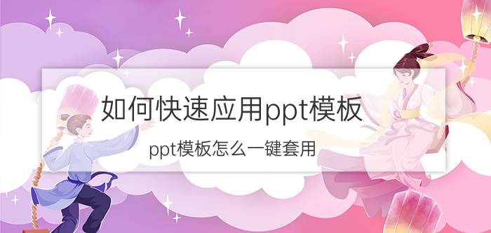 如何快速应用ppt模板 ppt模板怎么一键套用？